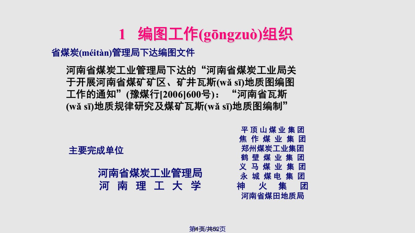 瓦斯地质规律研究及煤矿瓦斯地质图编制PPT课件