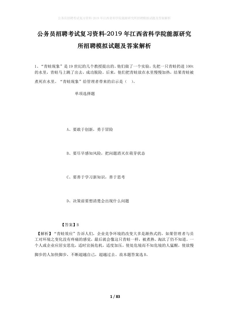 公务员招聘考试复习资料-2019年江西省科学院能源研究所招聘模拟试题及答案解析