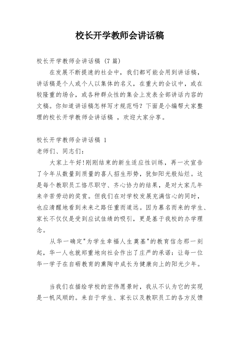 校长开学教师会讲话稿_3