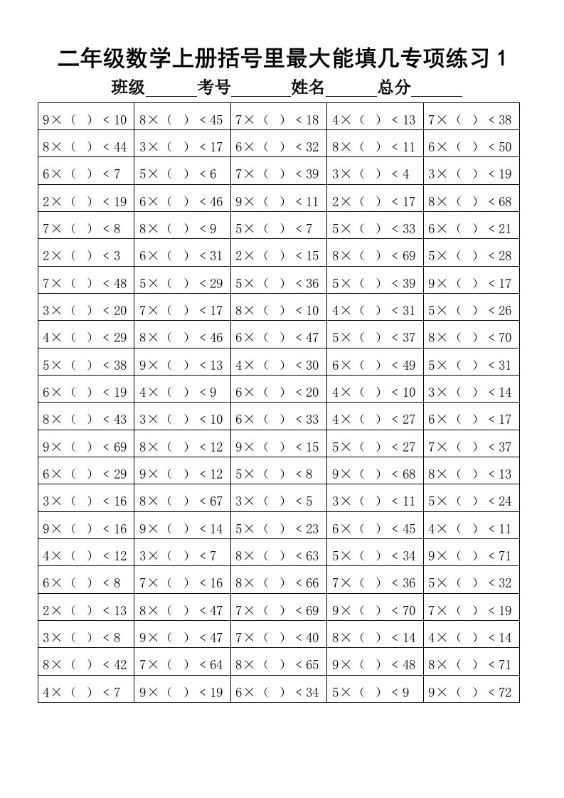 小学数学二年级上册括号里最大能填几专项练习题