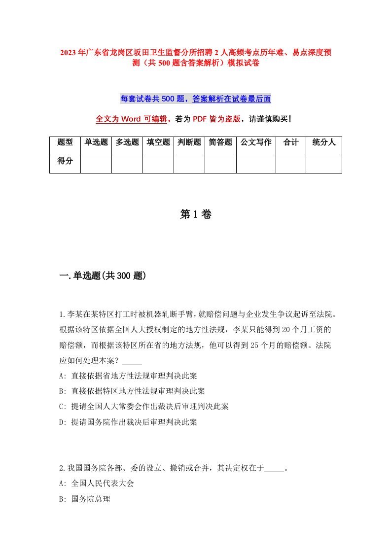 2023年广东省龙岗区坂田卫生监督分所招聘2人高频考点历年难易点深度预测共500题含答案解析模拟试卷