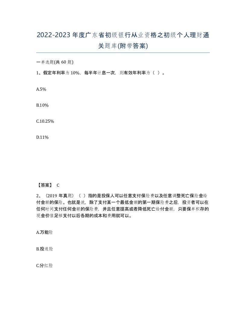 2022-2023年度广东省初级银行从业资格之初级个人理财通关题库附带答案