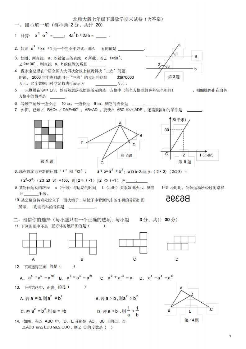 最新北师大版七年级下册数学期末试卷及答案2套