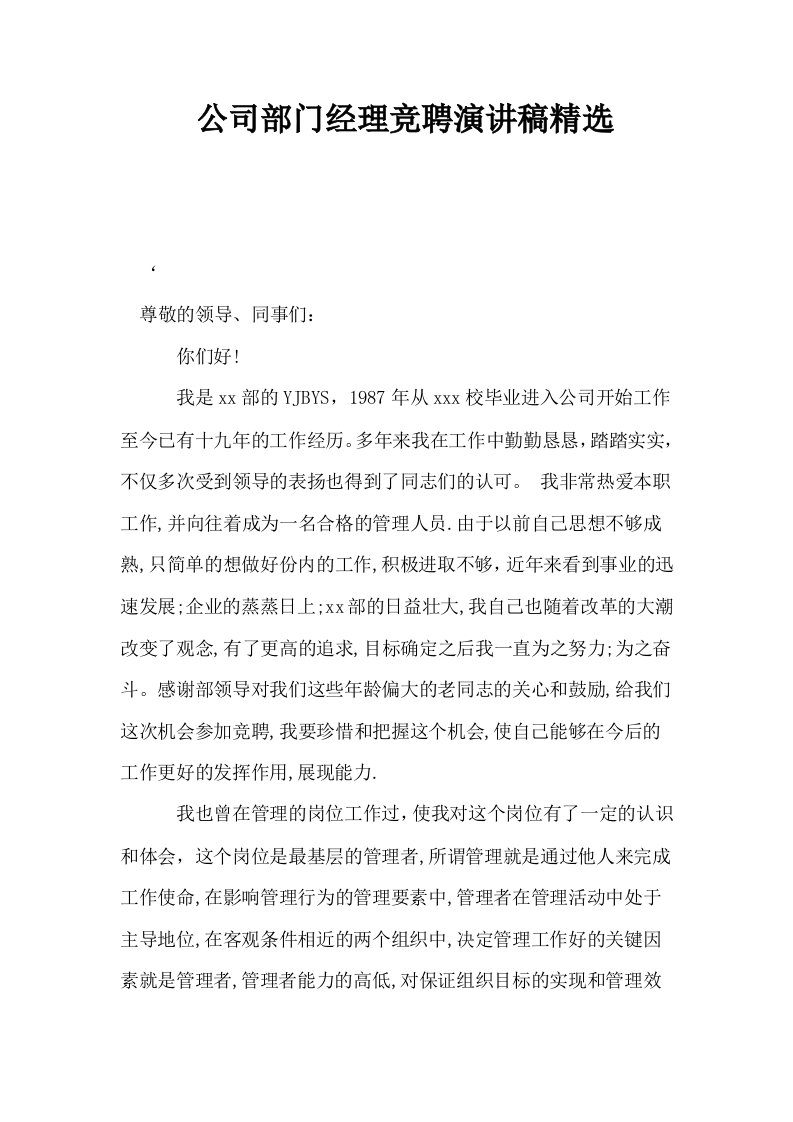 公司部门经理竞聘演讲稿精选