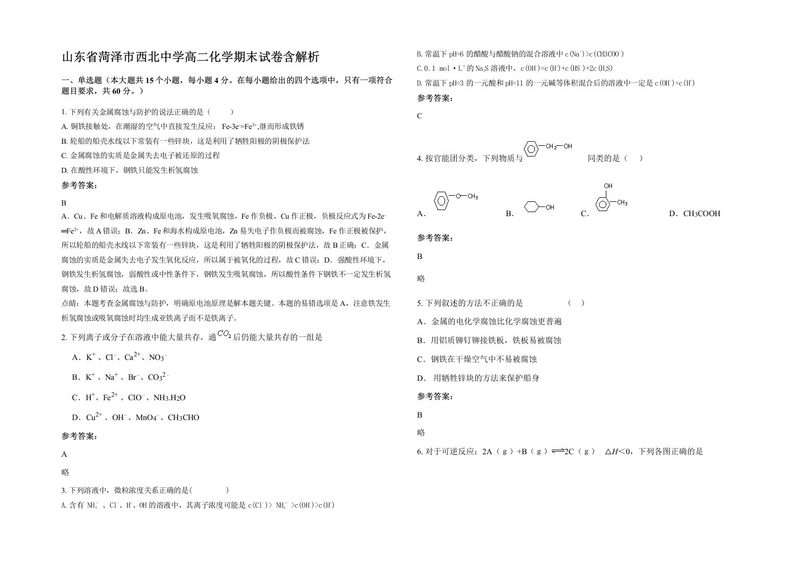 山东省菏泽市西北中学高二化学期末试卷含解析