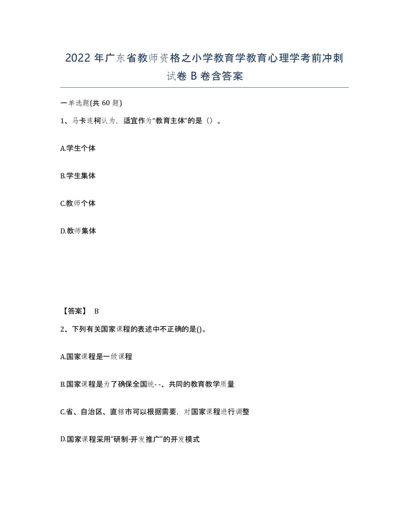 2022年广东省教师资格之小学教育学教育心理学考前冲刺试卷B卷含答案