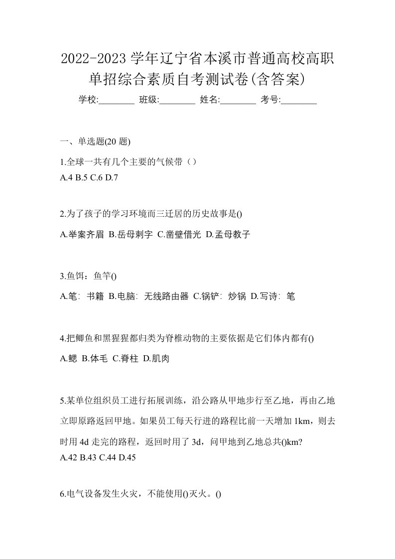 2022-2023学年辽宁省本溪市普通高校高职单招综合素质自考测试卷含答案