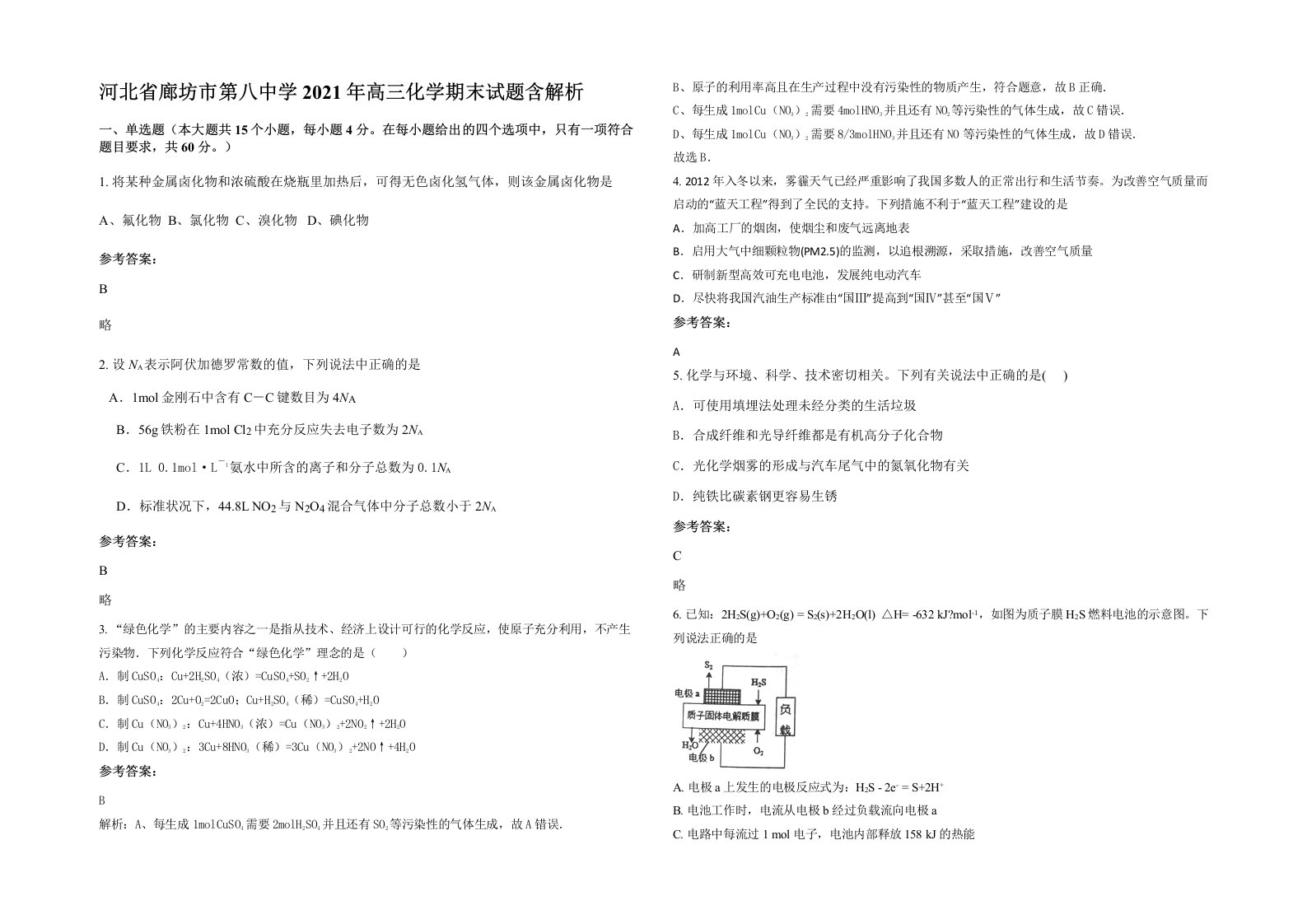 河北省廊坊市第八中学2021年高三化学期末试题含解析