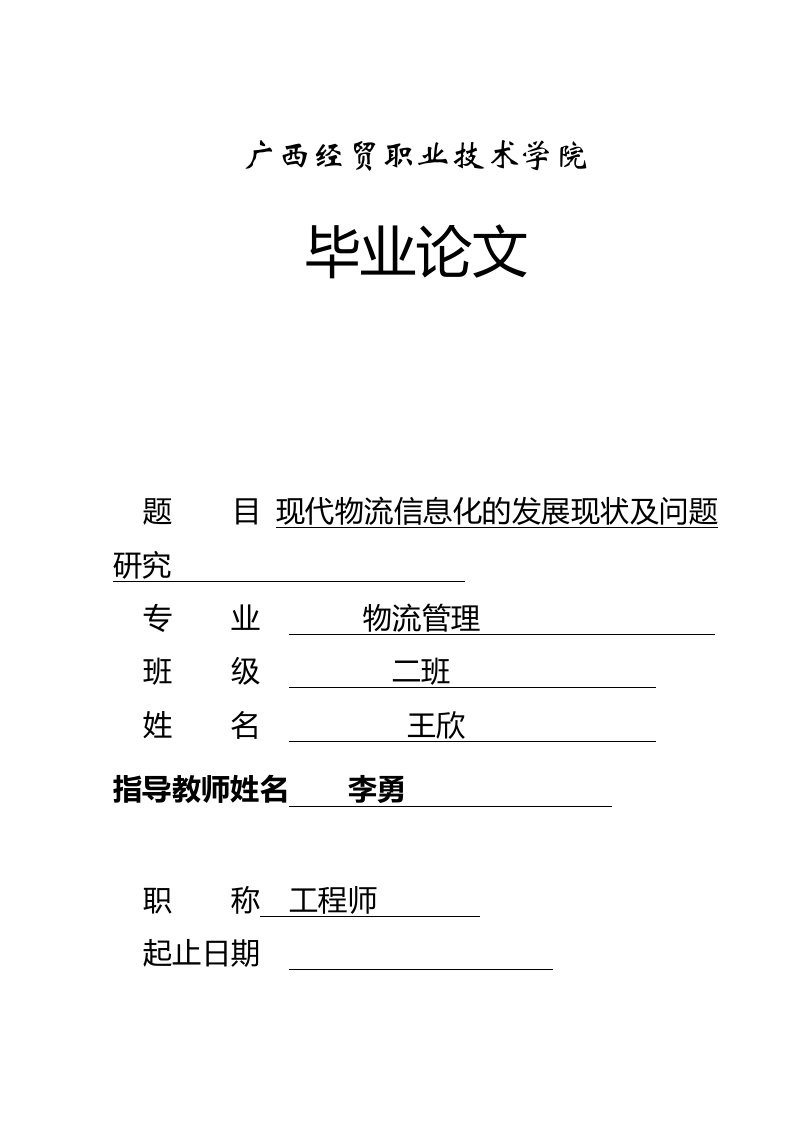 现代物流信息化的发展现状及问题研究