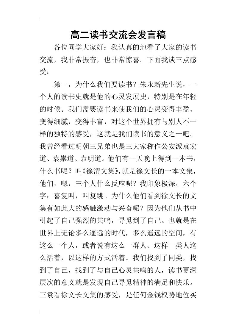 高二读书交流会的发言稿