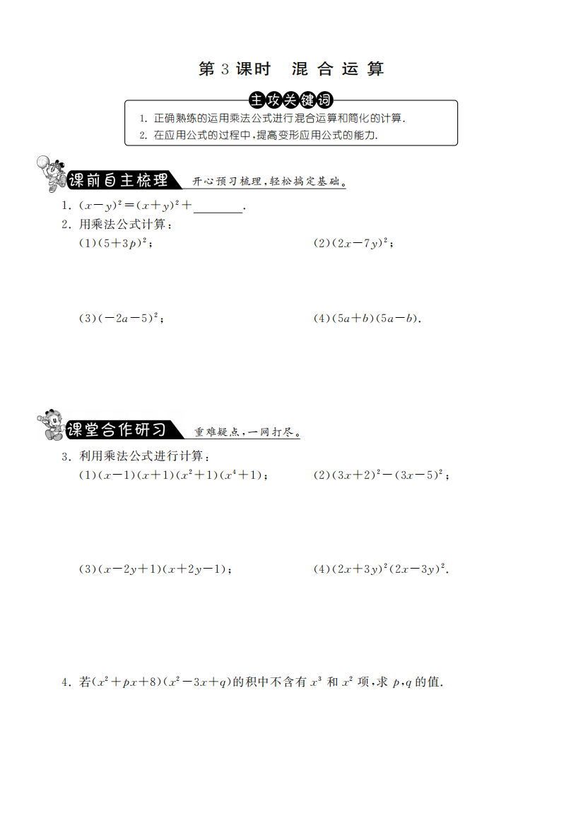 【小学中学教育精选】9.4.3混合运算课课练及答案(苏科版七年级下)pfd版