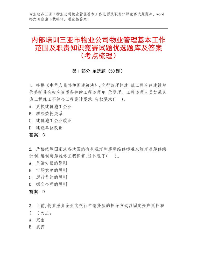 内部培训三亚市物业公司物业管理基本工作范围及职责知识竞赛试题优选题库及答案（考点梳理）