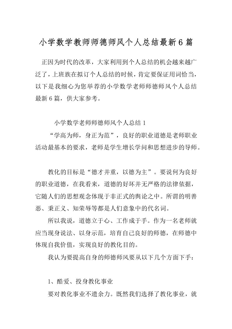 小学数学教师师德师风个人总结最新6篇