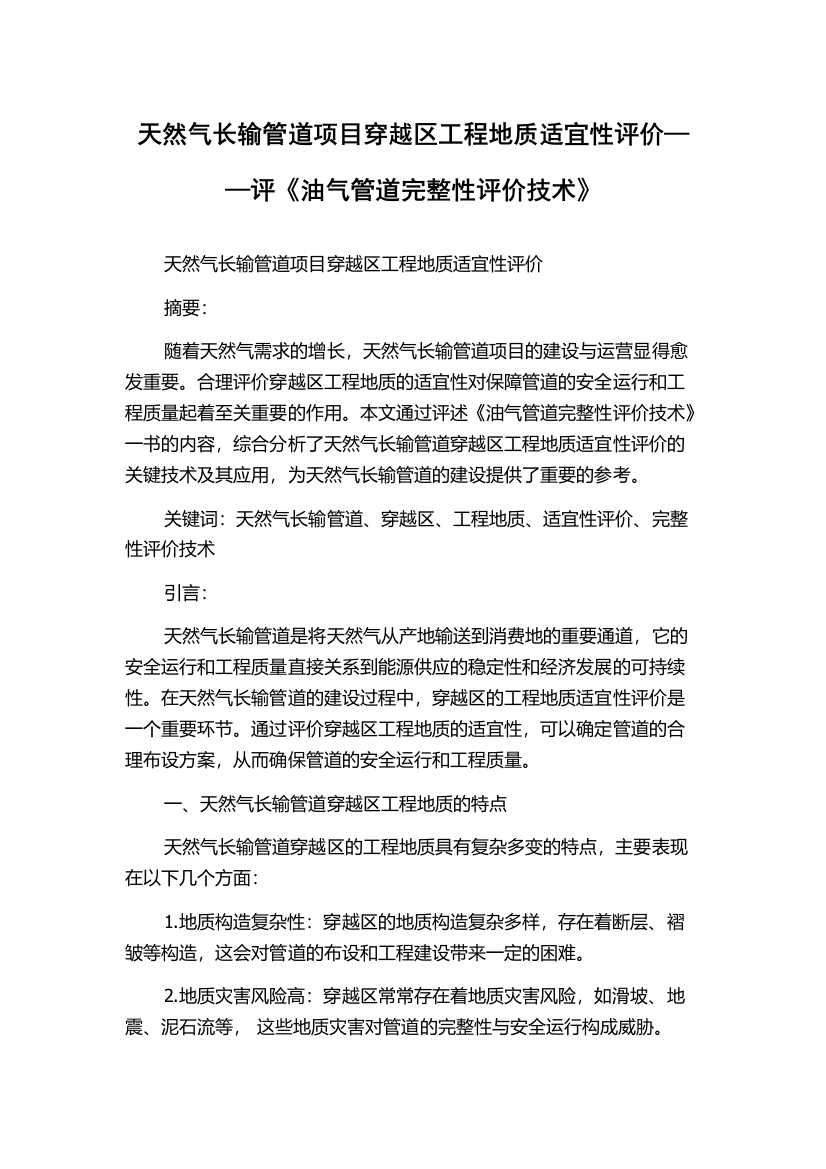 天然气长输管道项目穿越区工程地质适宜性评价——评《油气管道完整性评价技术》