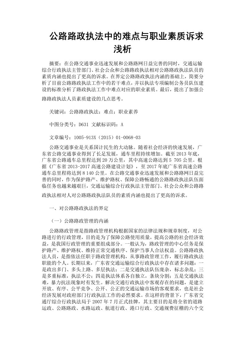 公路路政执法中的难点与职业素质诉求浅析