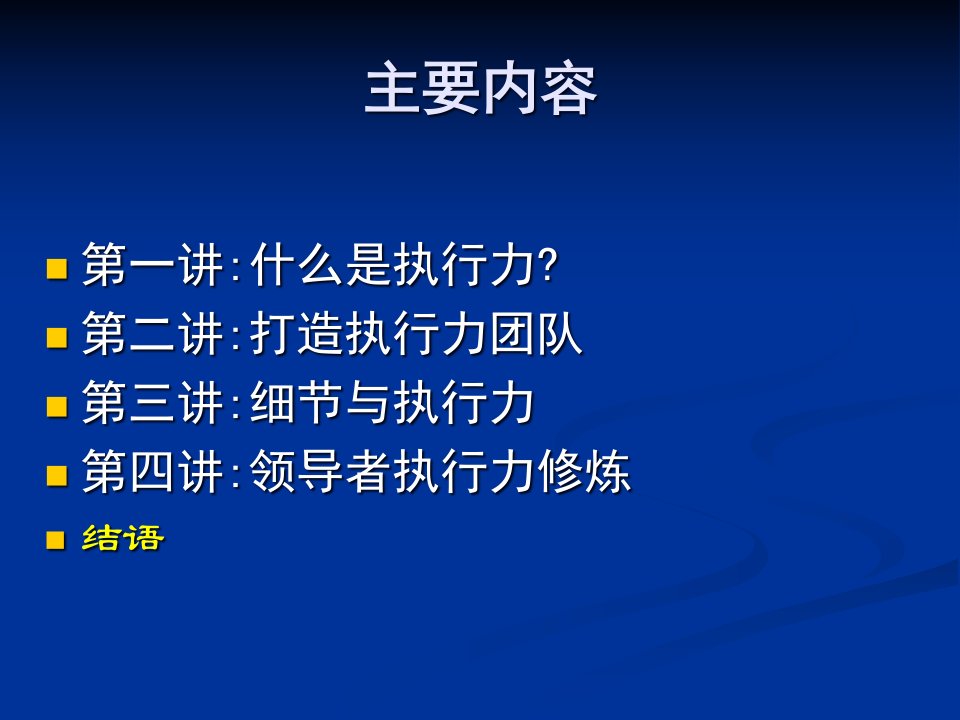 提升执行力打造高绩效团队