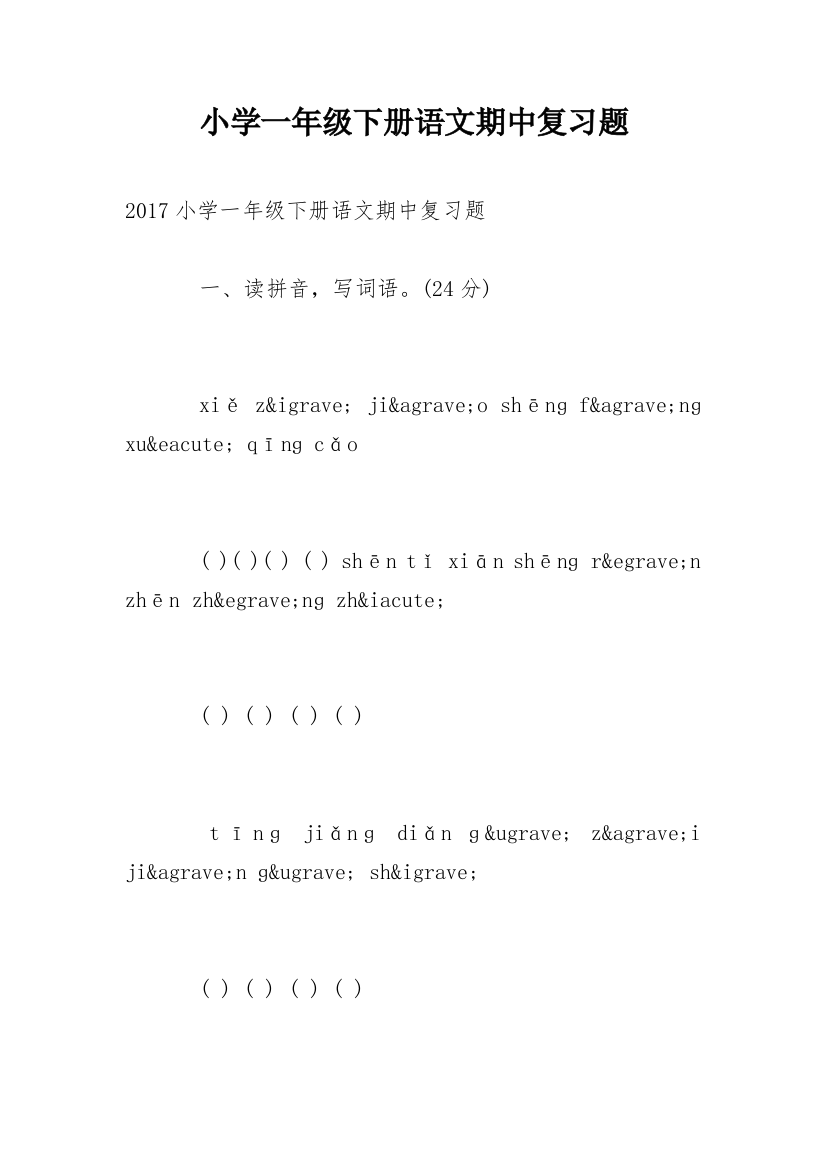 小学一年级下册语文期中复习题