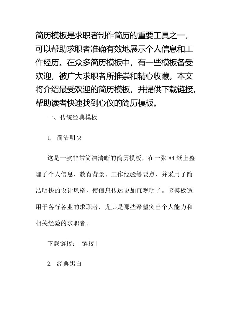 简历模板最受欢迎的简历模板下载精心收藏