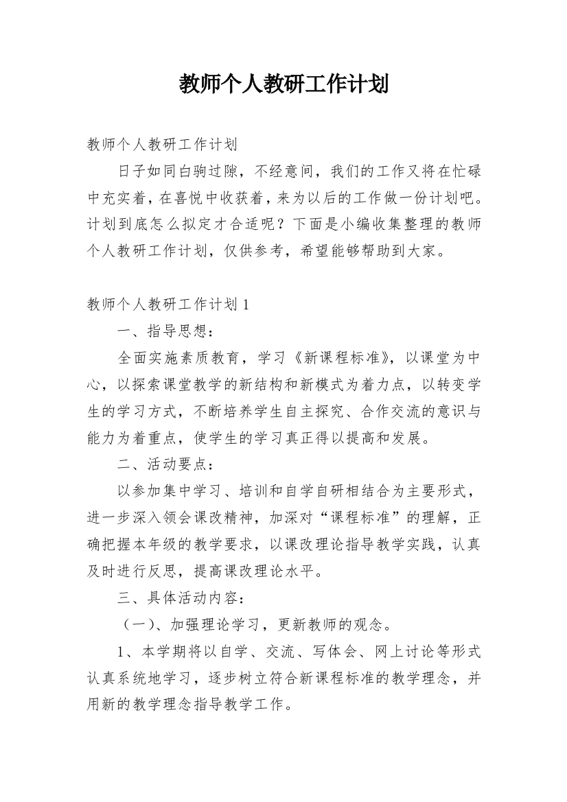 教师个人教研工作计划_15