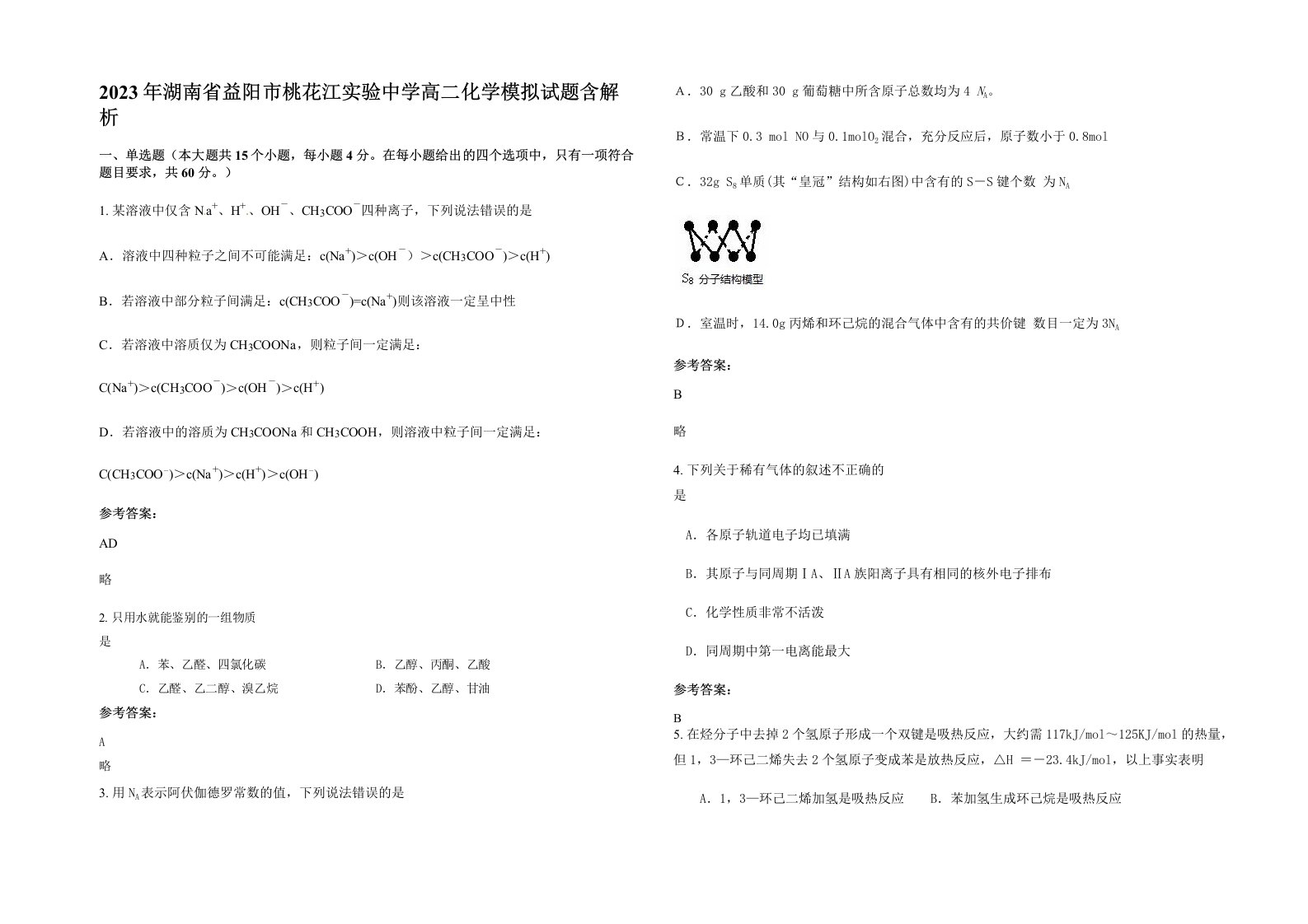 2023年湖南省益阳市桃花江实验中学高二化学模拟试题含解析