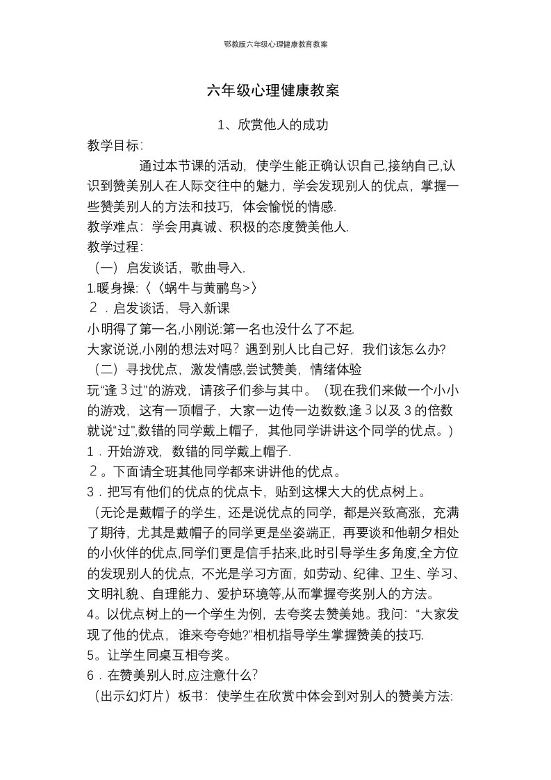 鄂教版六年级心理健康教育教案