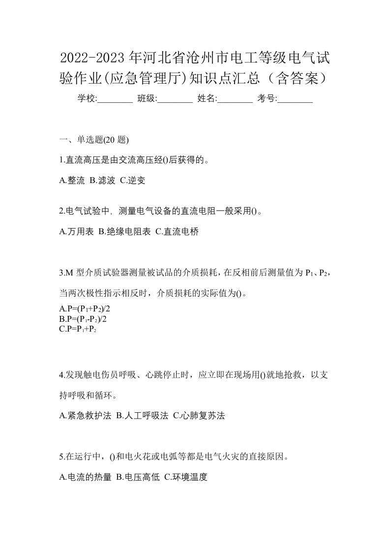 2022-2023年河北省沧州市电工等级电气试验作业应急管理厅知识点汇总含答案