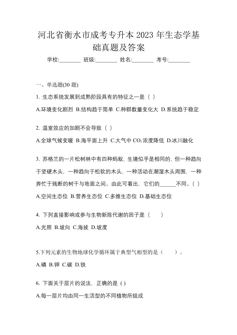 河北省衡水市成考专升本2023年生态学基础真题及答案