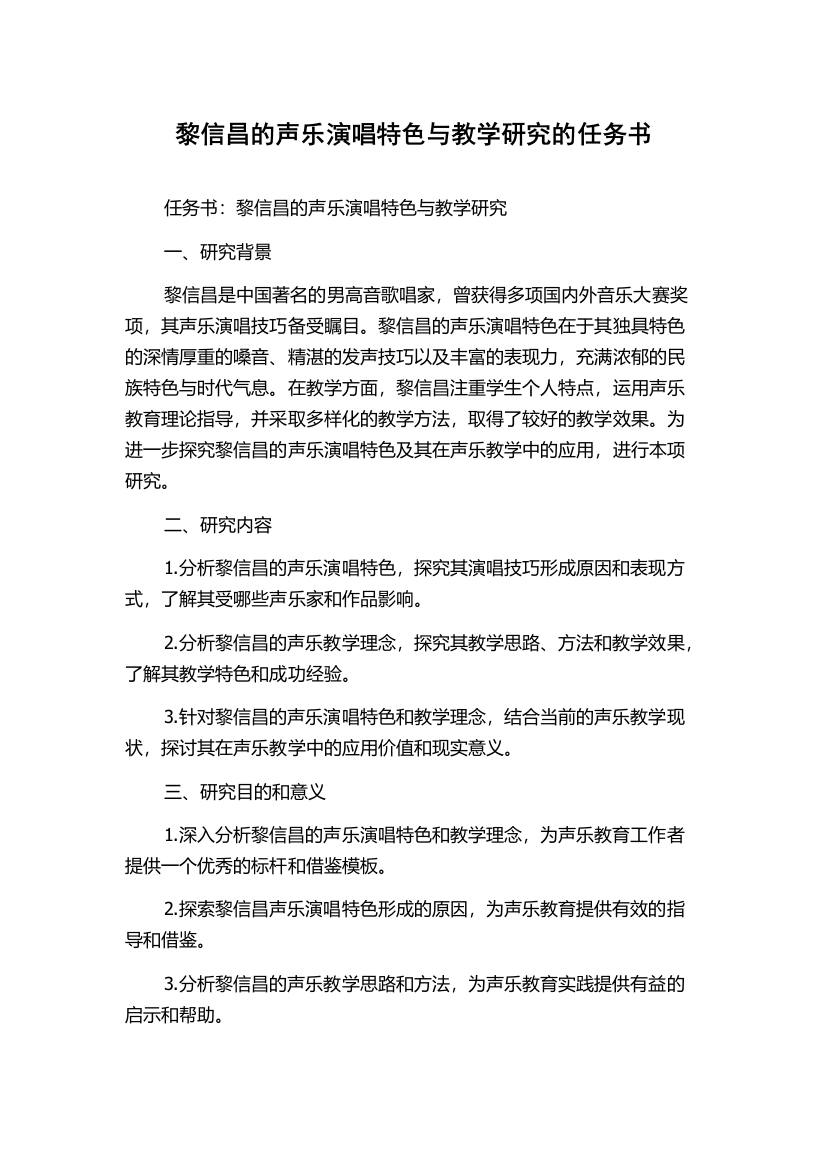 黎信昌的声乐演唱特色与教学研究的任务书