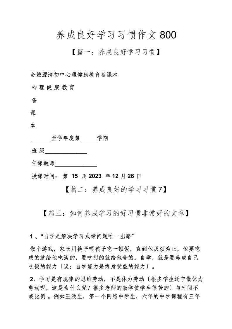 养成良好学习习惯作文800