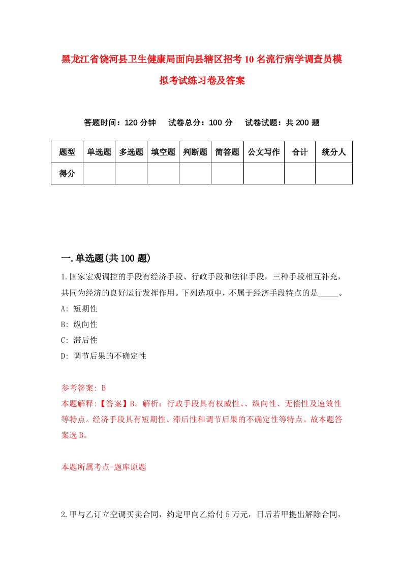 黑龙江省饶河县卫生健康局面向县辖区招考10名流行病学调查员模拟考试练习卷及答案第7期