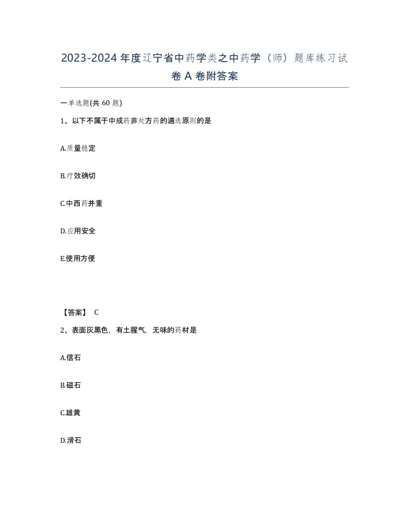 2023-2024年度辽宁省中药学类之中药学师题库练习试卷A卷附答案