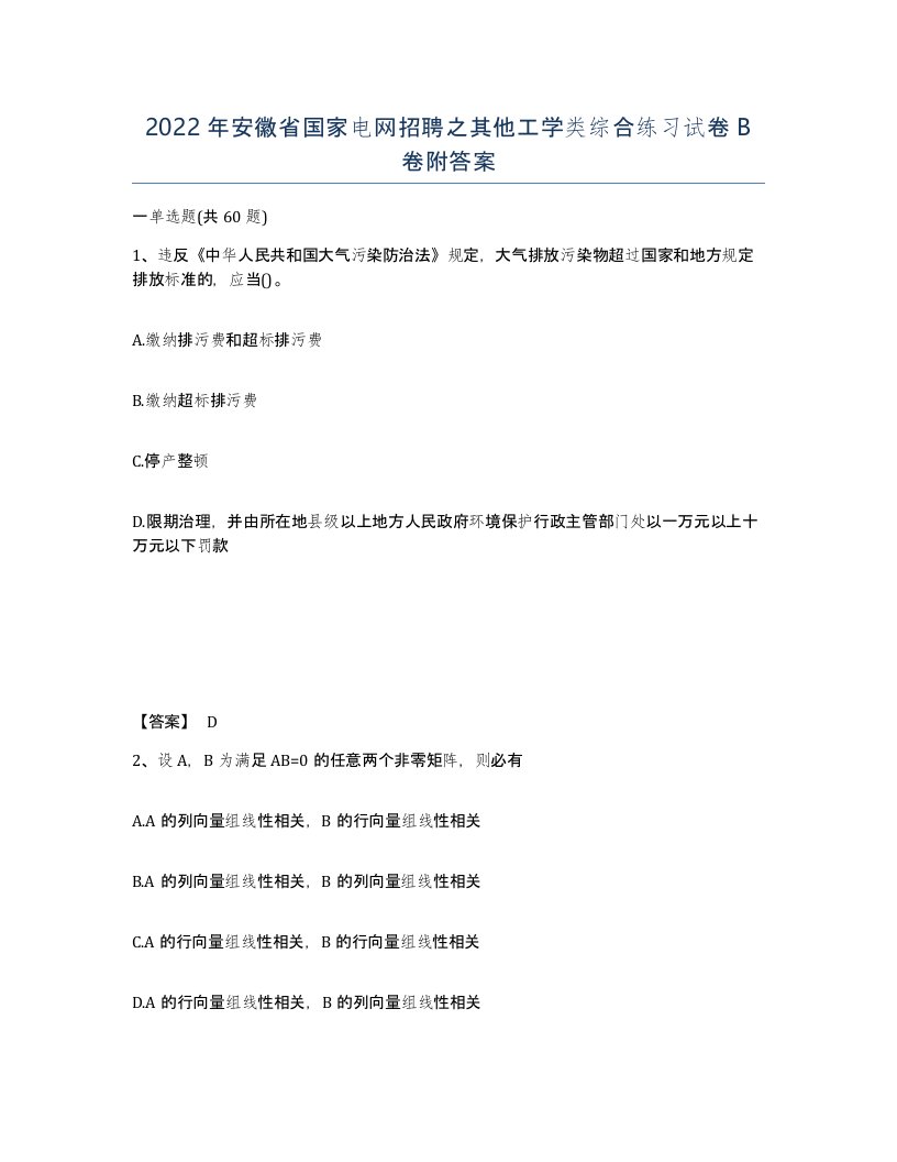 2022年安徽省国家电网招聘之其他工学类综合练习试卷卷附答案