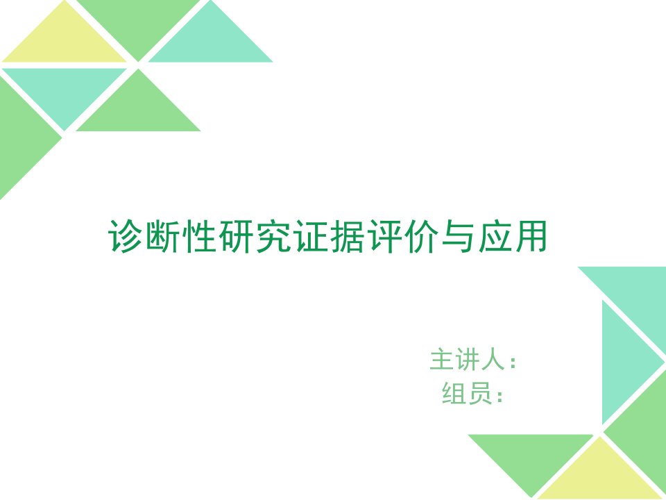 循证医学诊断评价