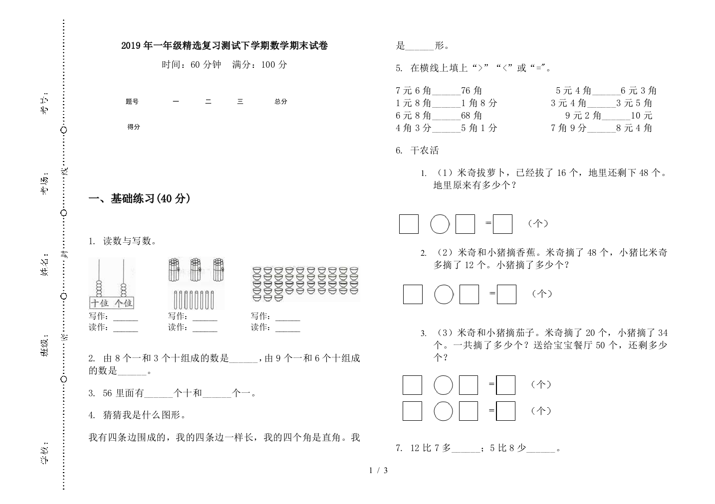 2019年一年级精选复习测试下学期数学期末试卷