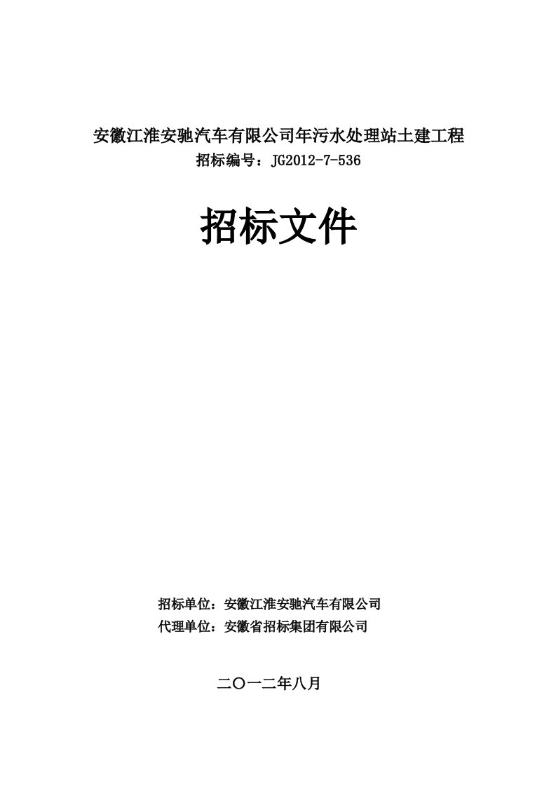 目污水站及固废站土建工程招标文件(定稿)