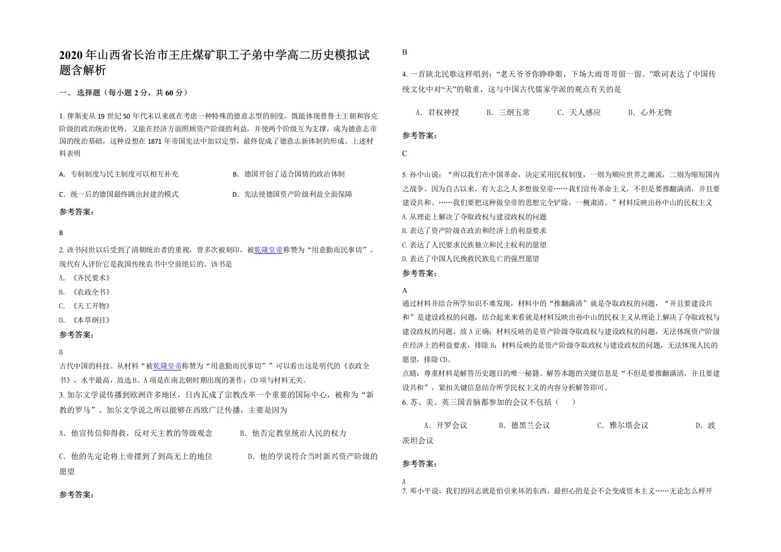 2020年山西省长治市王庄煤矿职工子弟中学高二历史模拟试题含解析