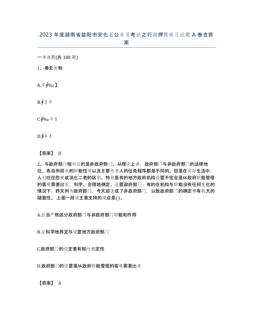 2023年度湖南省益阳市安化县公务员考试之行测押题练习试题A卷含答案