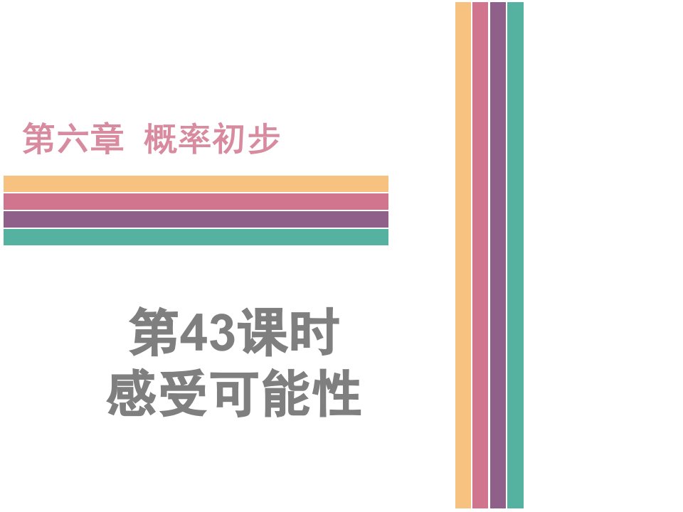 北师大版数学七年级下6.1感受可能性(共23张)