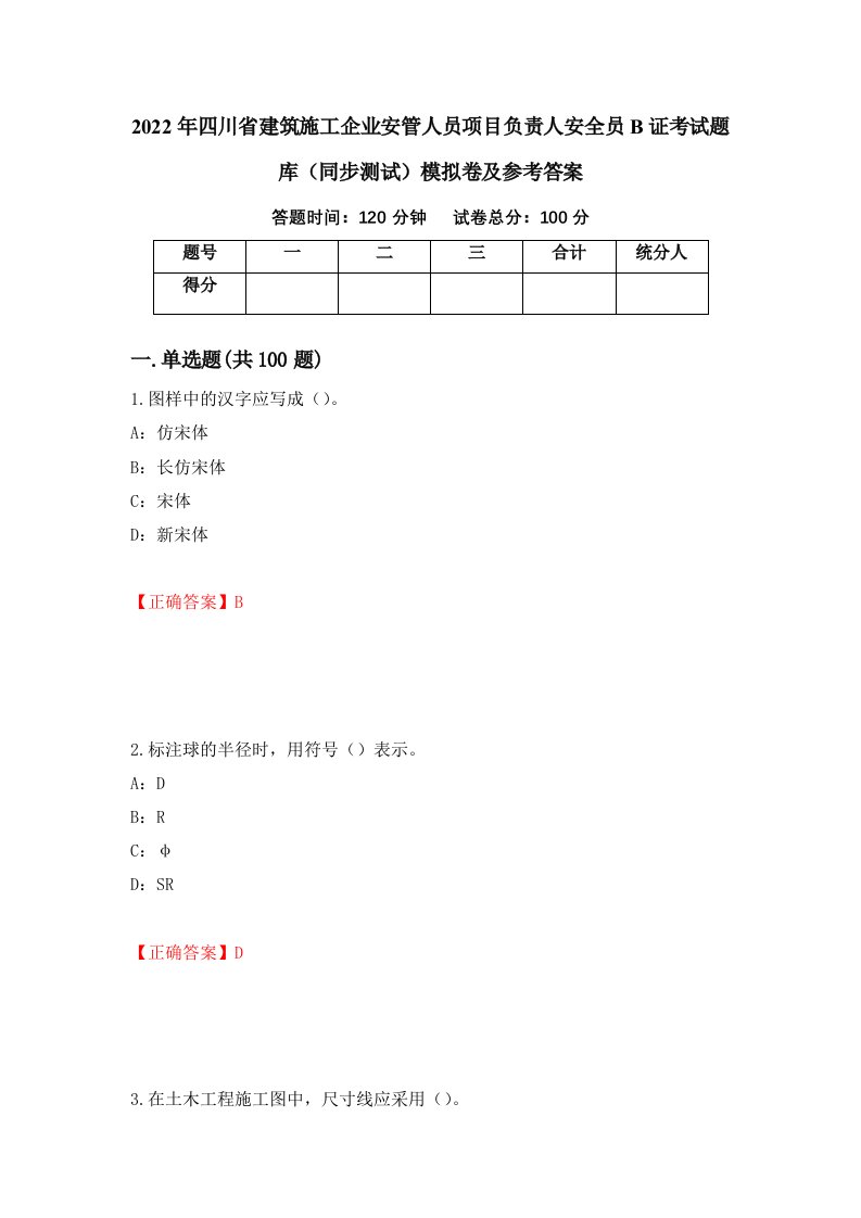 2022年四川省建筑施工企业安管人员项目负责人安全员B证考试题库同步测试模拟卷及参考答案第23版