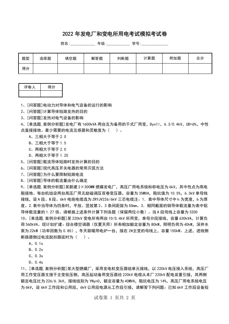 2022年发电厂和变电所用电考试模拟考试卷