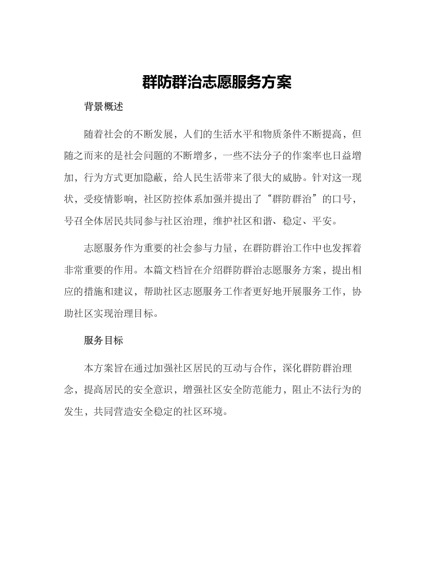 群防群治志愿服务方案