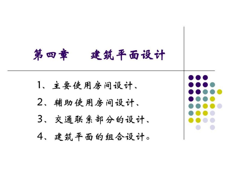 3建筑平面设计.ppt(1)