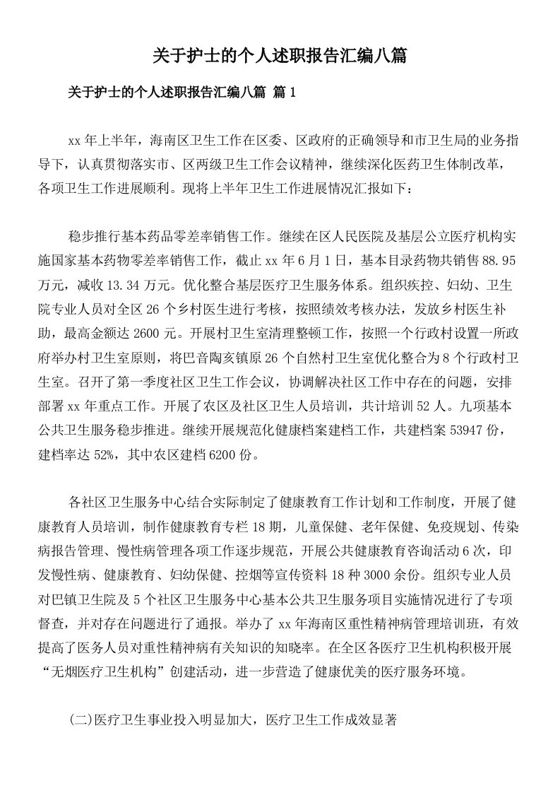 关于护士的个人述职报告汇编八篇