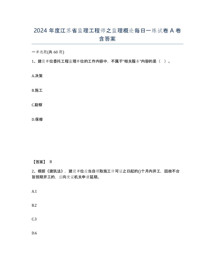 2024年度江苏省监理工程师之监理概论每日一练试卷A卷含答案