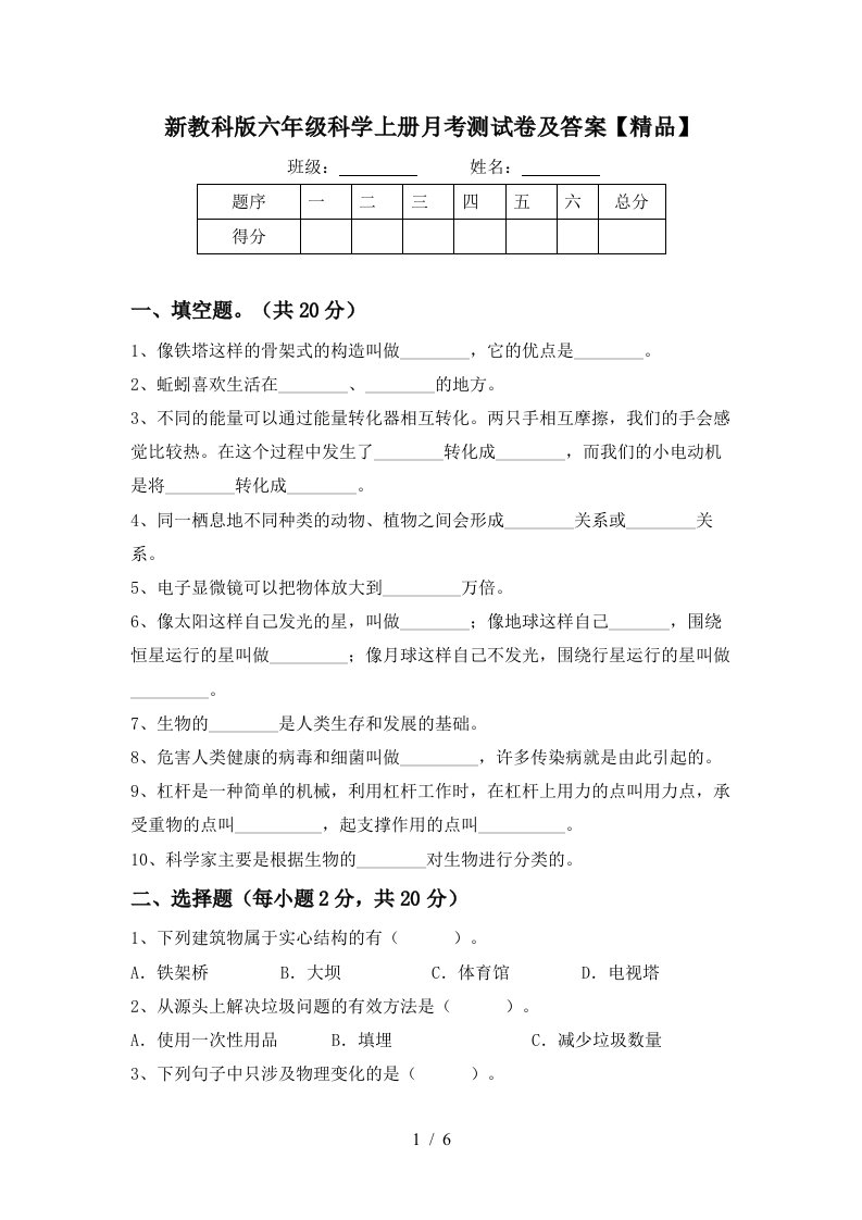 新教科版六年级科学上册月考测试卷及答案精品