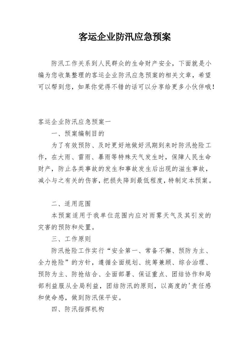 客运企业防汛应急预案