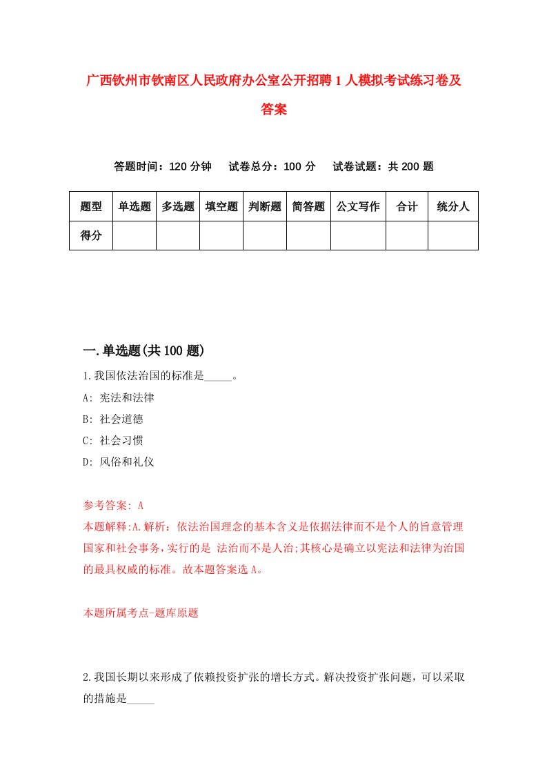 广西钦州市钦南区人民政府办公室公开招聘1人模拟考试练习卷及答案8