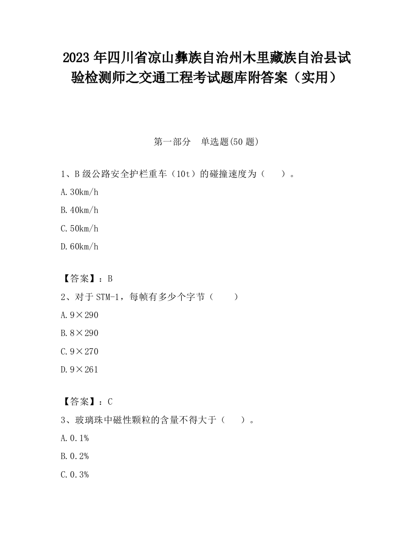 2023年四川省凉山彝族自治州木里藏族自治县试验检测师之交通工程考试题库附答案（实用）