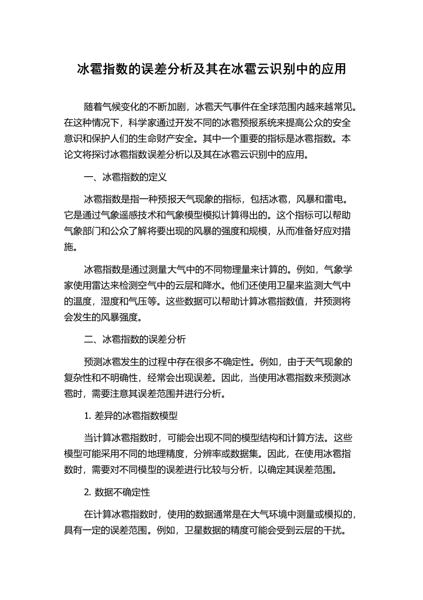 冰雹指数的误差分析及其在冰雹云识别中的应用