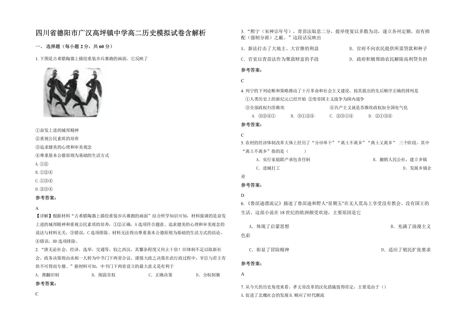 四川省德阳市广汉高坪镇中学高二历史模拟试卷含解析